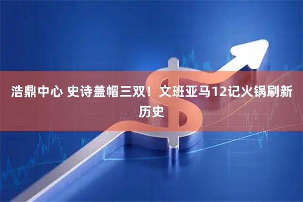 浩鼎中心 史诗盖帽三双！文班亚马12记火锅刷新历史