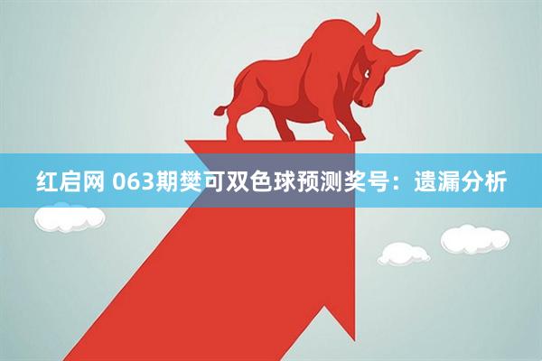 红启网 063期樊可双色球预测奖号：遗漏分析