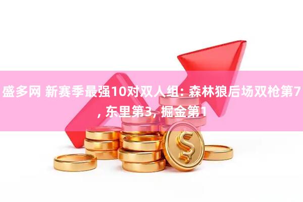 盛多网 新赛季最强10对双人组: 森林狼后场双枪第7, 东里第3, 掘金第1